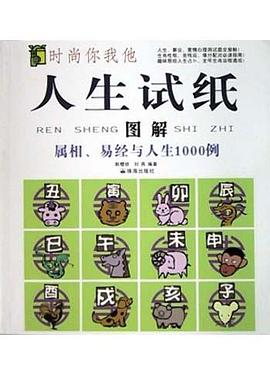 人生试纸图解(属相易经与人生1000例)