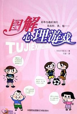 图解心理游戏