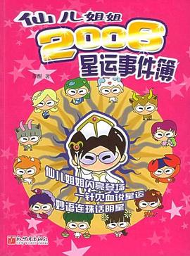 仙儿姐姐2006星运事件簿