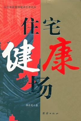 住宅健康场