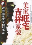 美家旺宅吉祥家装
