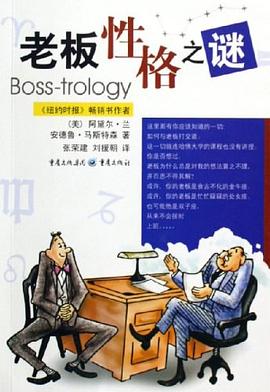 老板性格之谜