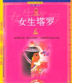女生塔罗