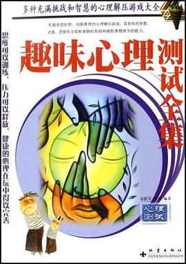 趣味心理测试全集