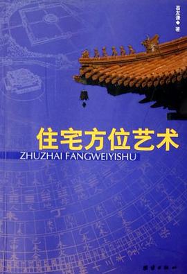 住宅方位艺术