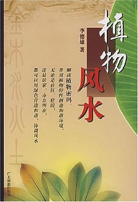 植物风水