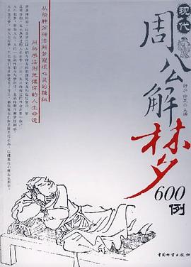 现代周公解梦600例