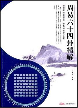 周易六十四卦精解