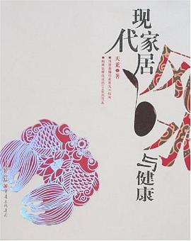 现代家居风水与健康