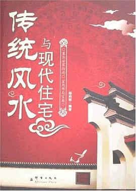 传统风水与现代住宅