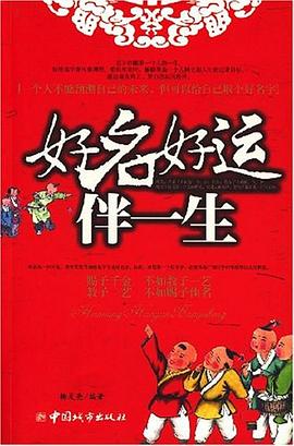 好名好运伴一生