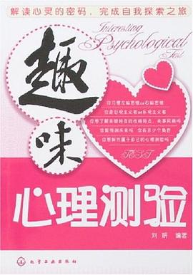 趣味心理测验