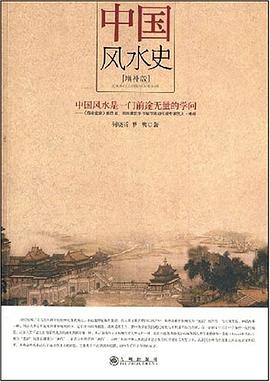 中国风水史