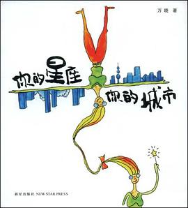 你的星座你的城市