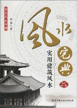 实用建筑风水