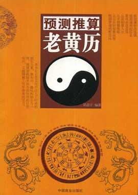 预测推算老黄历