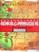 超神准心理测试游戏