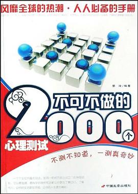 不可不做的2000个心理测试