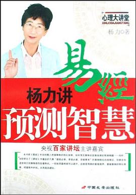 杨力讲易经预测智慧