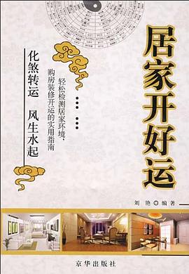 居家开好运
