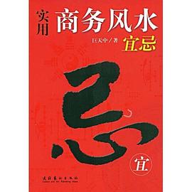 实用商务风水宜忌