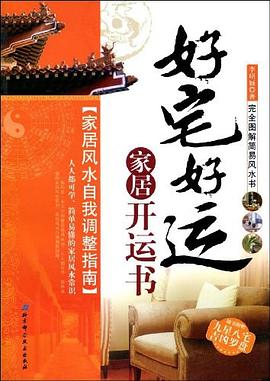 好宅好运家居开运书