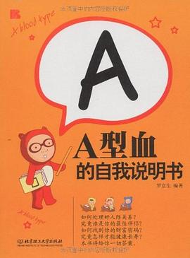A型血的自我说明书