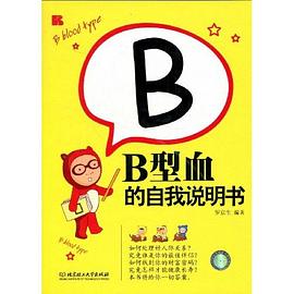B型血的自我说明书