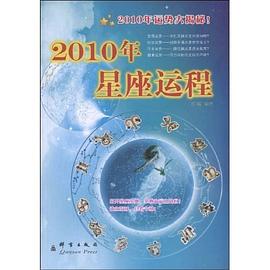 2010年星座运程