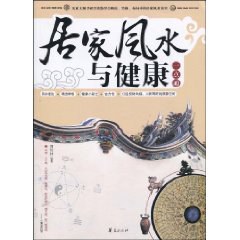 居家风水与健康一点通