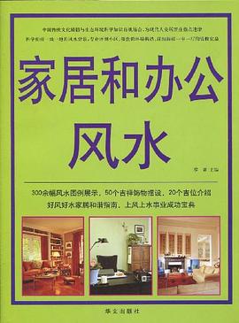 家居和办公风水