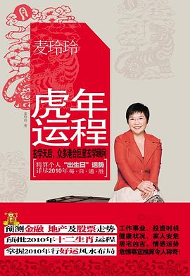 麦玲玲2010虎年运程