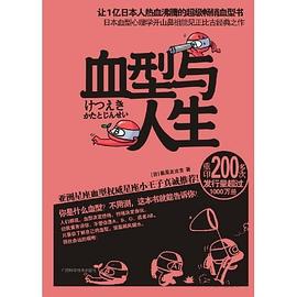 血型与人生