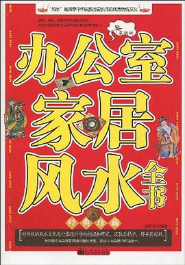 办公室家居风水全书