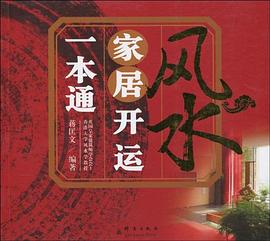 风水家居开运一本通