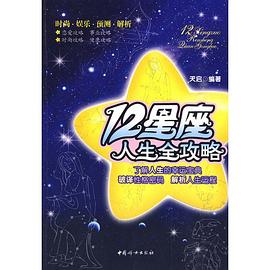 12星座人生全攻略