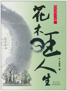 花木旺人生