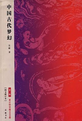 中国古代梦幻