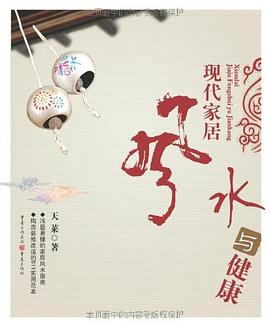 现代家居风水与健康
