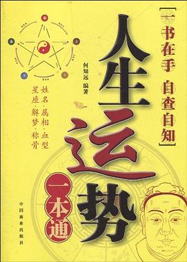 人生运势一本通