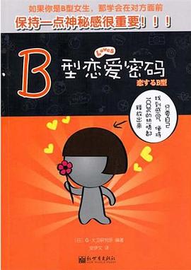 B型恋爱密码