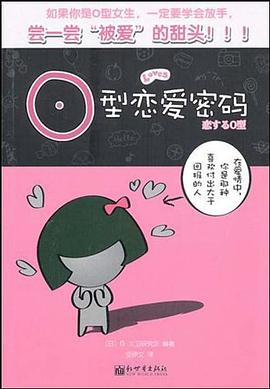 O型恋爱密码