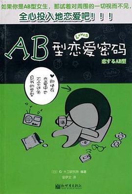 AB型恋爱密码