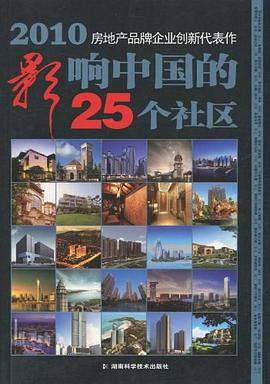 2010影响中国的25个社区