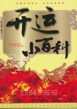 开运小百科