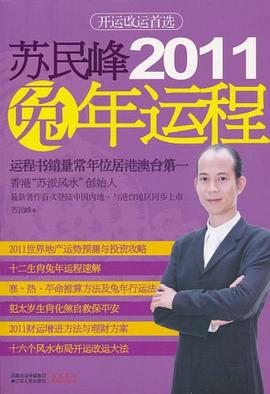 苏民峰2011兔年运程