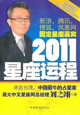 2011星座运程