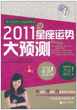 2011年星座运势大预测