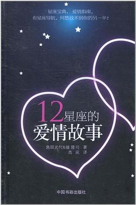 12星座的爱情故事