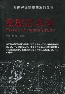 星座的奥秘